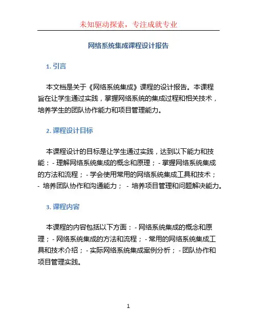 《网络系统集成》课程设计报告