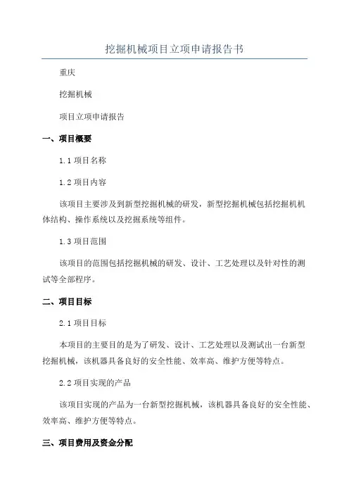 挖掘机械项目立项申请报告书