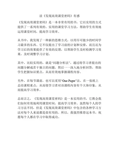 读《发现高效课堂密码》有感