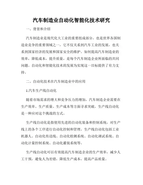 汽车制造业自动化智能化技术研究