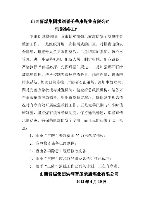 荣康煤业汛前准备工作