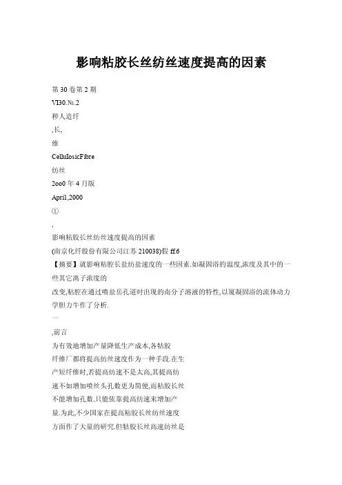 【doc】影响粘胶长丝纺丝速度提高的因素