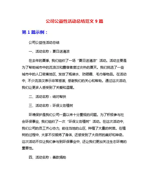 公司公益性活动总结范文9篇