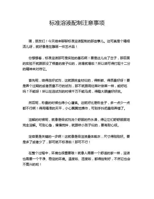 标准溶液配制注意事项