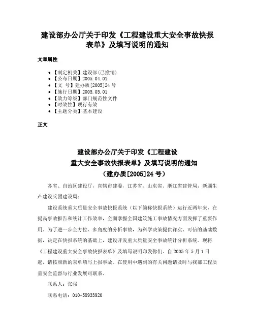 建设部办公厅关于印发《工程建设重大安全事故快报表单》及填写说明的通知