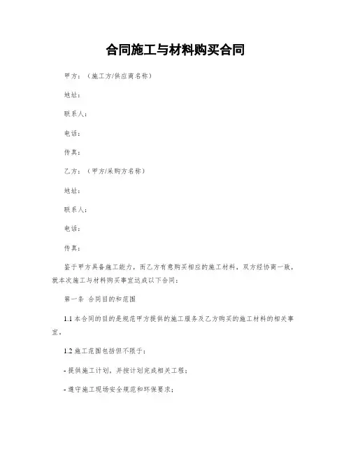 合同施工与材料购买合同