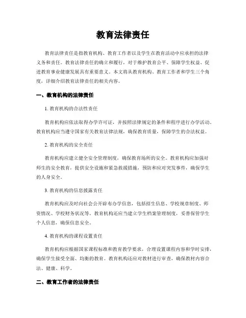 教育法律责任