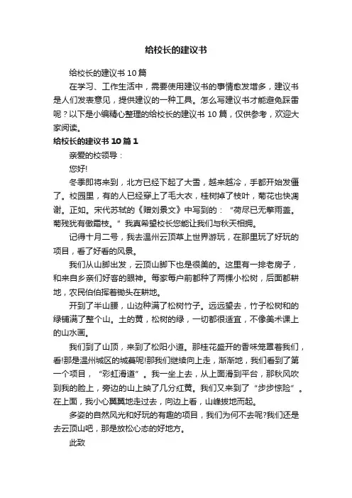 给校长的建议书10篇