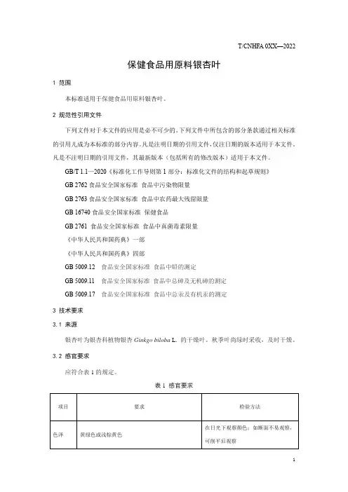 保健食品用原料银杏叶团体标准