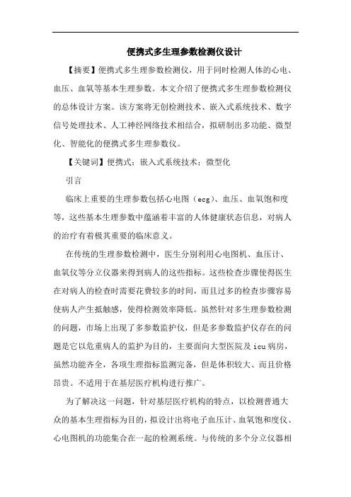 便携式多生理参数检测仪设计