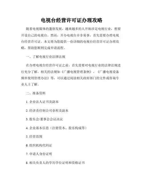 电视台经营许可证办理攻略