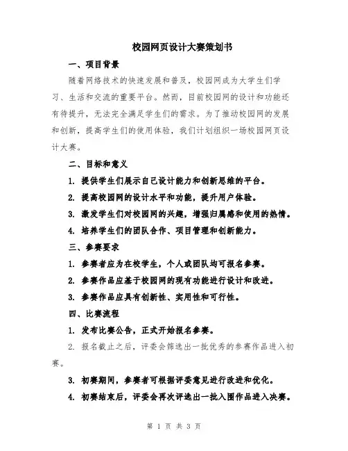 校园网页设计大赛策划书