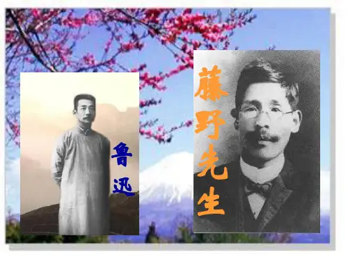 八年级语文上册6.藤野先生课件
