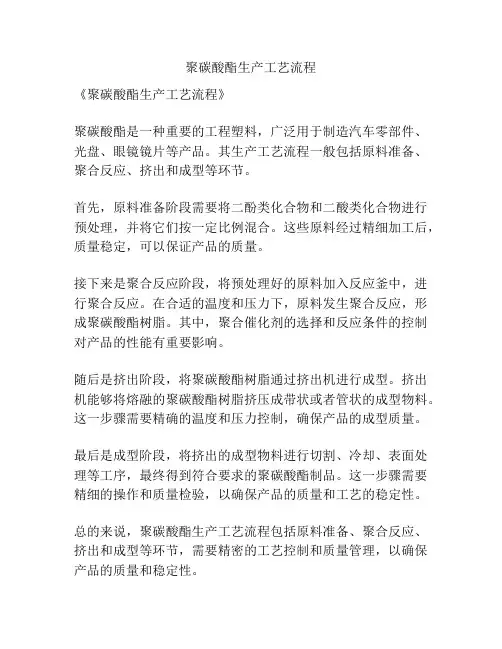 聚碳酸酯生产工艺流程