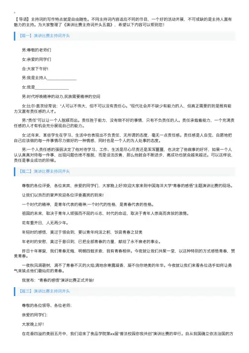 演讲比赛主持词开头五篇