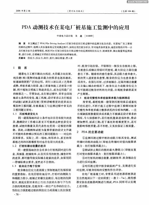 PDA动测技术在某电厂桩基施工监测中的应用