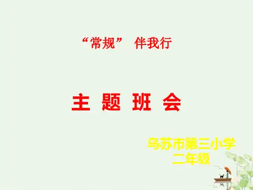 《班级常规教育》主题班会