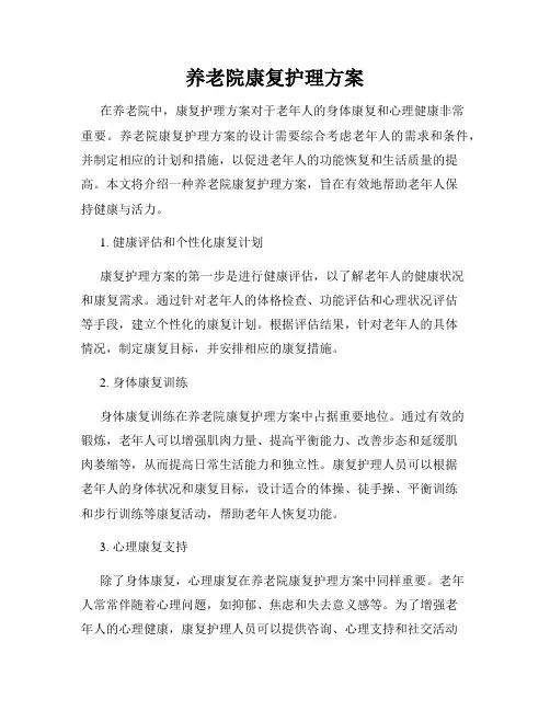 养老院康复护理方案