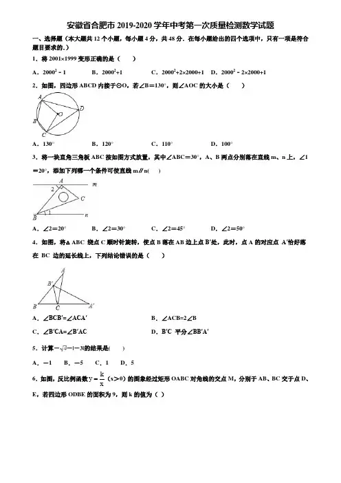 【附5套中考模拟试卷】安徽省合肥市2019-2020学年中考第一次质量检测数学试题含解析