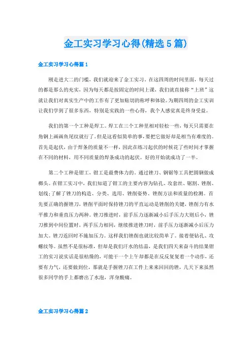 金工实习学习心得(精选5篇)