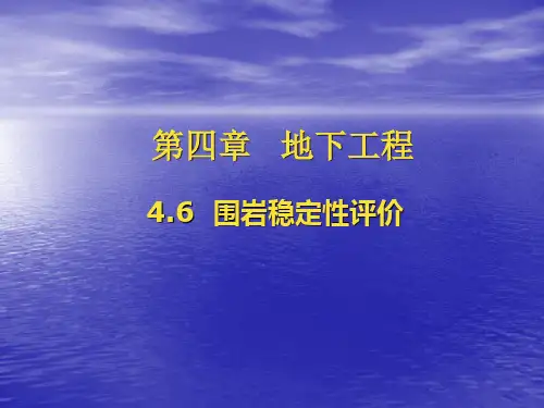 围岩稳定性评价总结