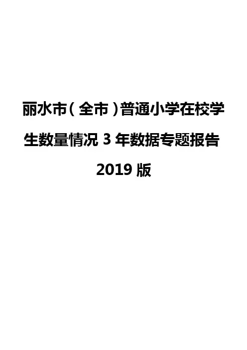 丽水市(全市)普通小学在校学生数量情况3年数据专题报告2019版