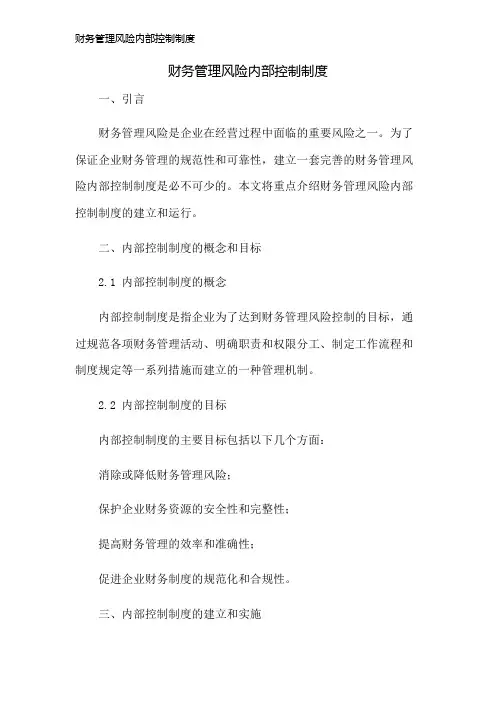 财务管理风险内部控制制度