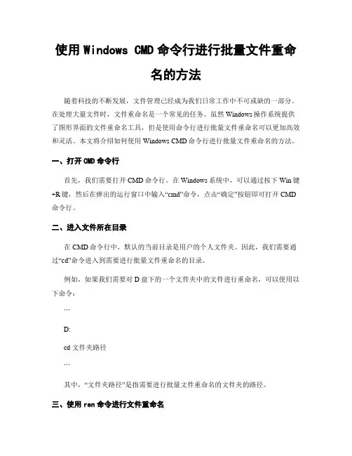 使用Windows CMD命令行进行批量文件重命名的方法