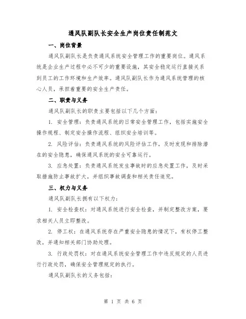 通风队副队长安全生产岗位责任制范文（3篇）