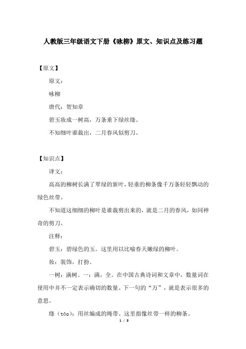 人教版三年级语文下册《咏柳》原文、知识点及练习题