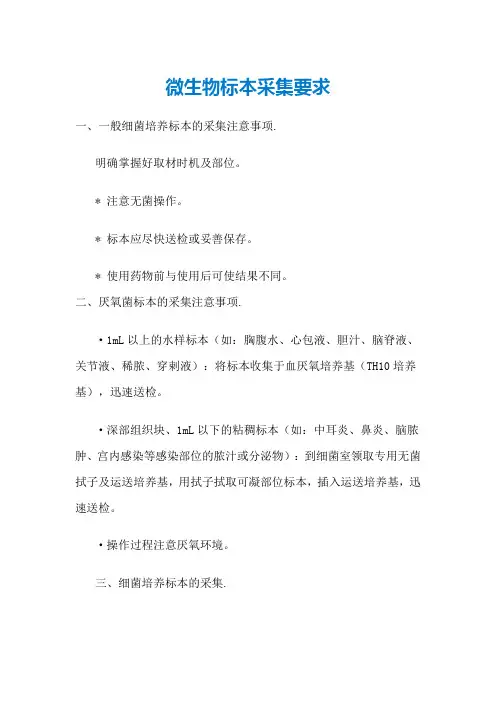 微生物标本采集要求