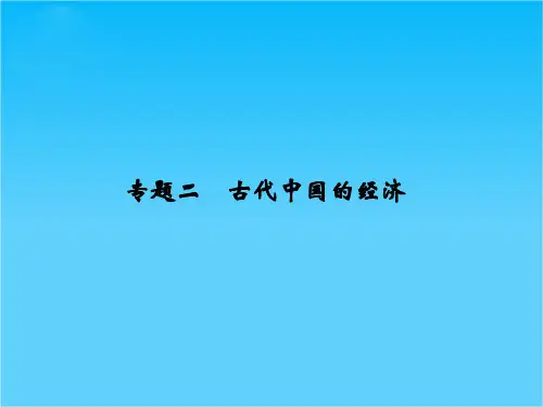 高考历史(全国通用)二轮复习配套课件专题二古代中国的经济