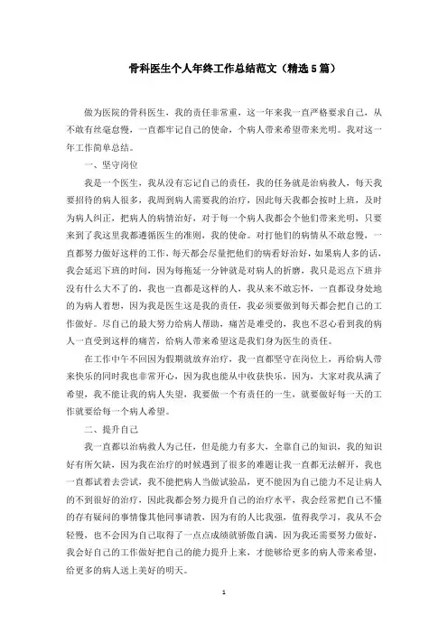 骨科医生个人年终工作总结范文(5篇)范文精选