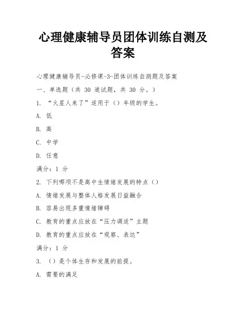 心理健康辅导员团体训练自测及答案