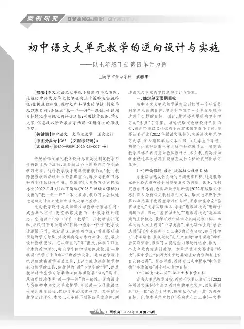初中语文大单元教学的逆向设计与实施——以七年级下册第四单元为例