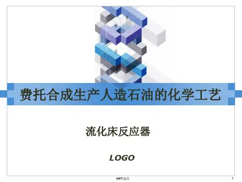 费托合成  ppt课件