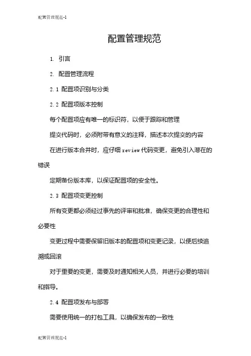 配置管理规范