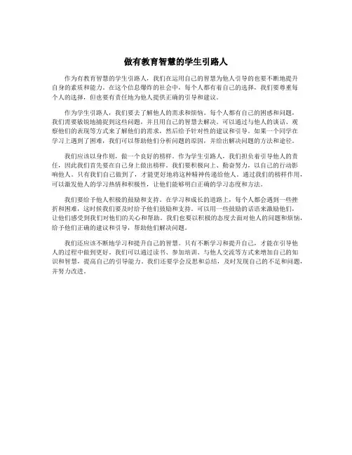做有教育智慧的学生引路人