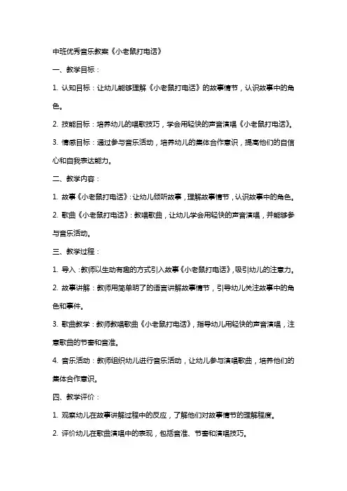中班音乐教案《小老鼠打电话》
