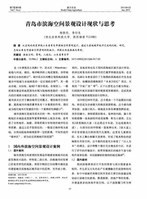 青岛市滨海空间景观设计现状与思考