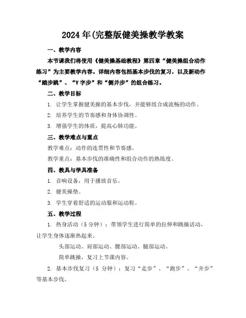 2024年(完整版健美操教学教案