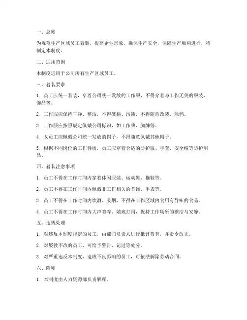 生产区域员工着装管理制度