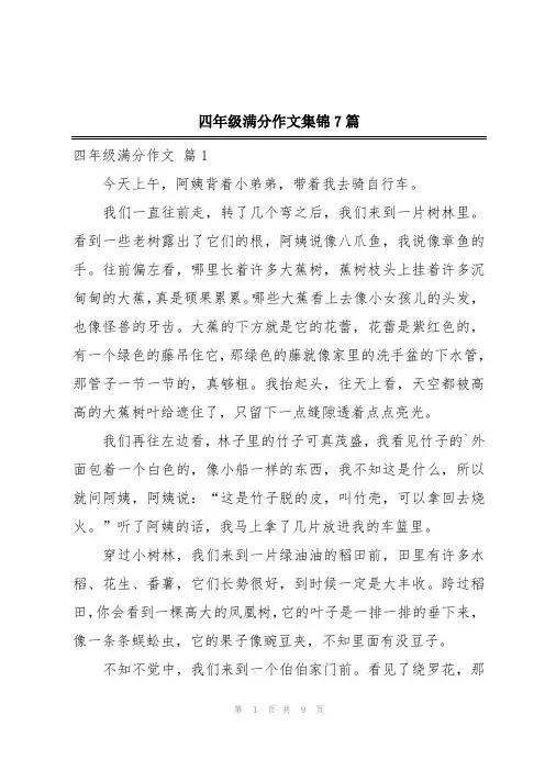 四年级满分作文集锦7篇
