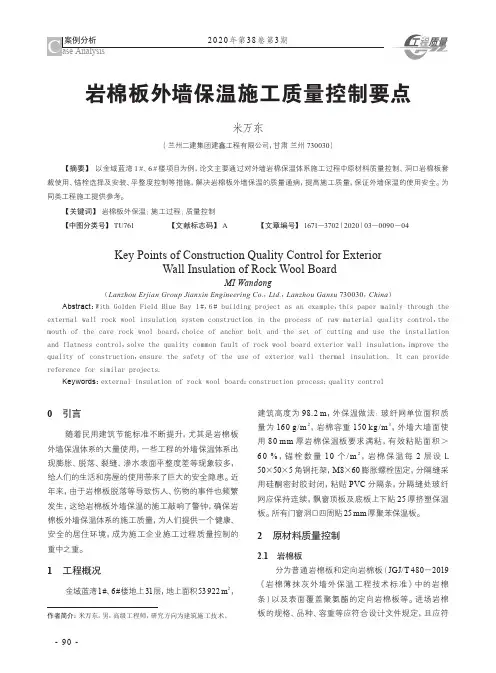 岩棉板外墙保温施工质量控制要点