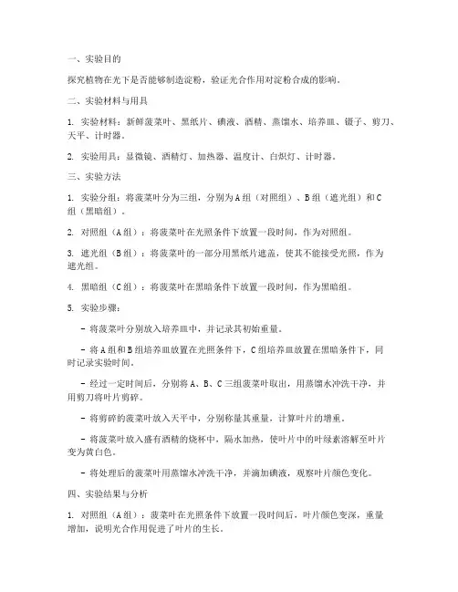 植物制造淀粉实验报告