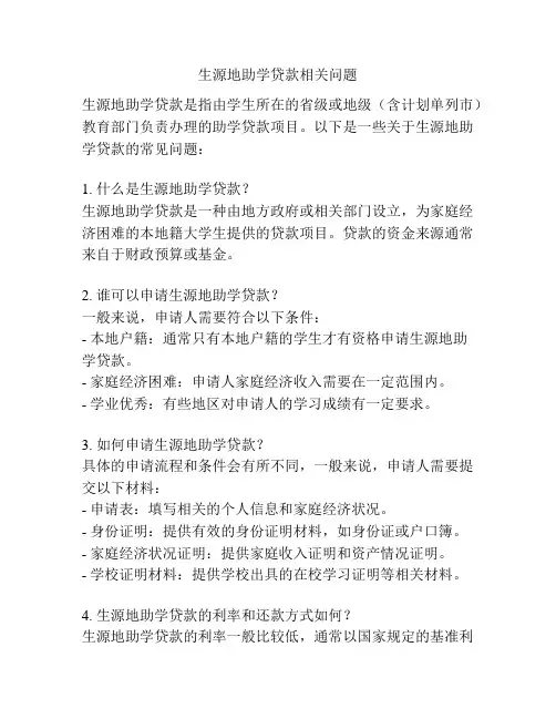 生源地助学贷款相关问题