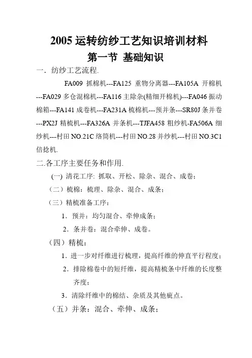 纺纱工艺知识培训材料
