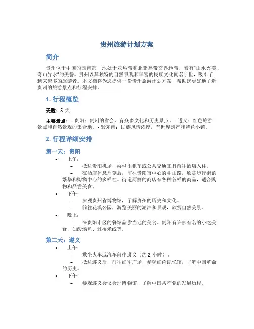 贵州旅游计划方案