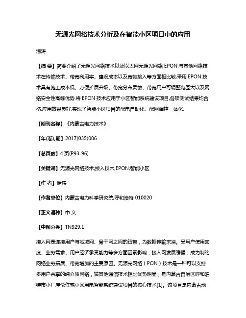 无源光网络技术分析及在智能小区项目中的应用