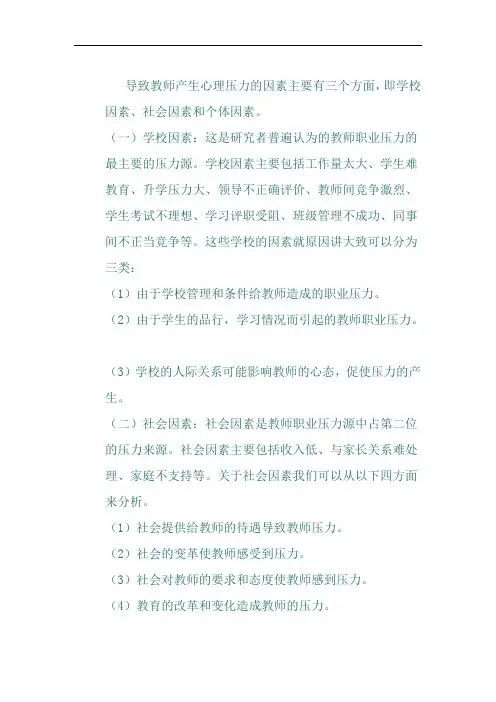 导致教师产生心理压力的因素主要有三个方面